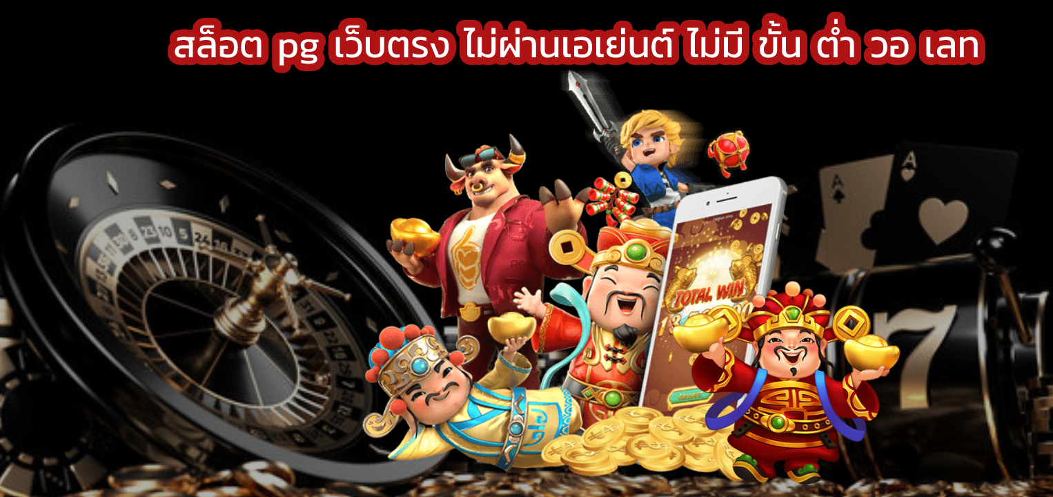 สล็อต pg เว็บตรง ไม่ผ่านเอเย่นต์ ไม่มี ขั้น ต่ํา วอ เลท