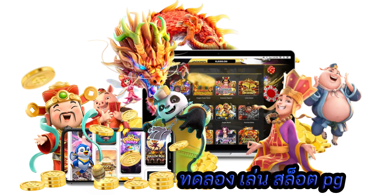ทดลอง เล่น สล็อต pg เว็บตรงออนไลน์รางวัลใหญ่ไม่อั้นฟรีเครดิต